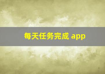 每天任务完成 app